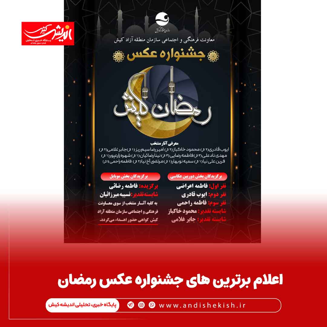 اعلام برترین های جشنواره عکس رمضان