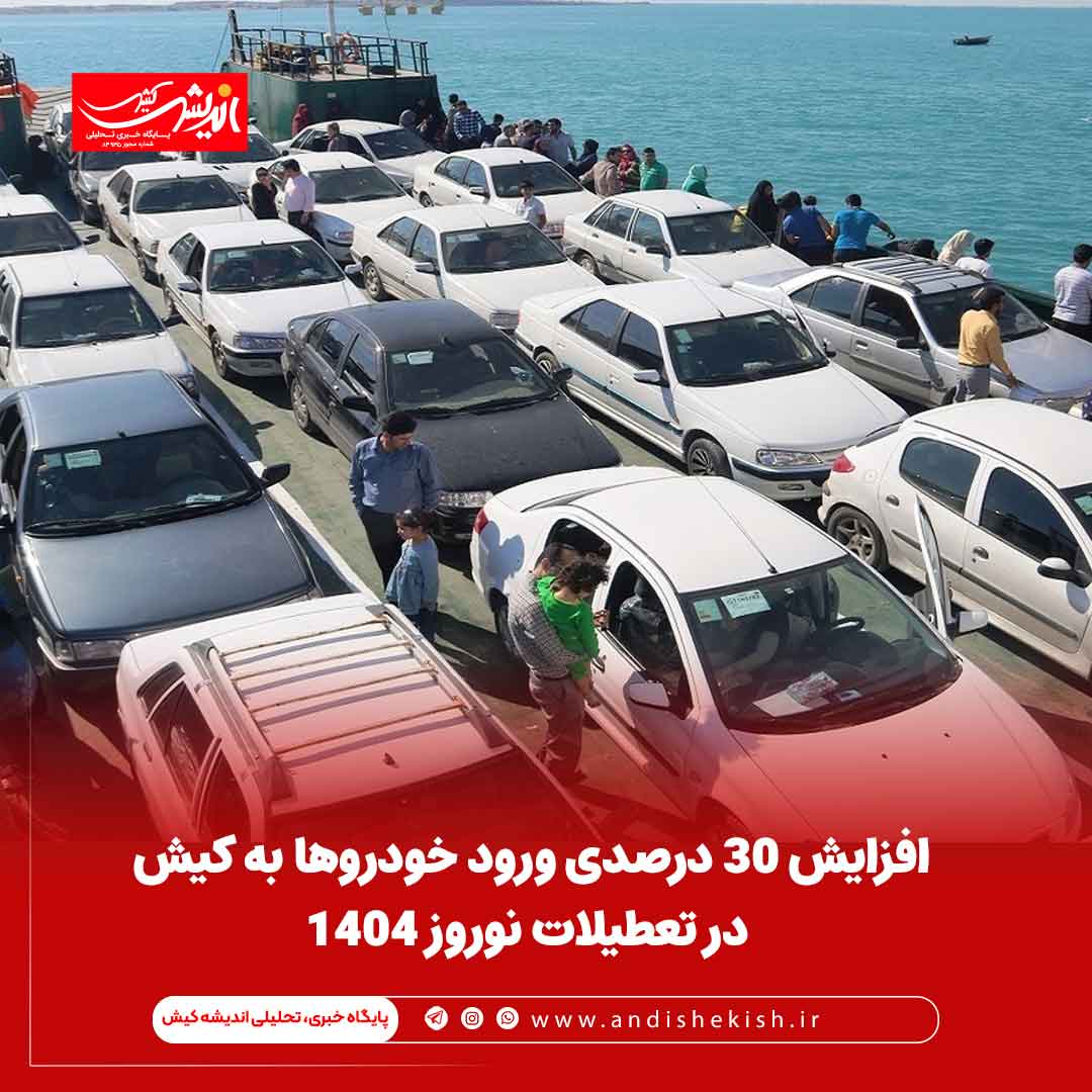 افزایش ۳۰ درصدی ورود خودرو‌ها به کیش در تعطیلات نوروز ۱۴۰۴