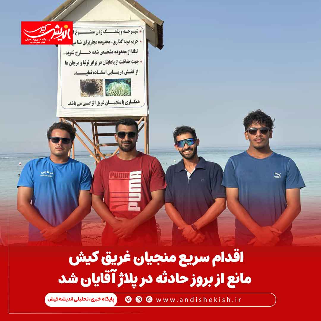 اقدام سریع منجیان غریق کیش مانع از بروز حادثه در پلاژ آقایان شد