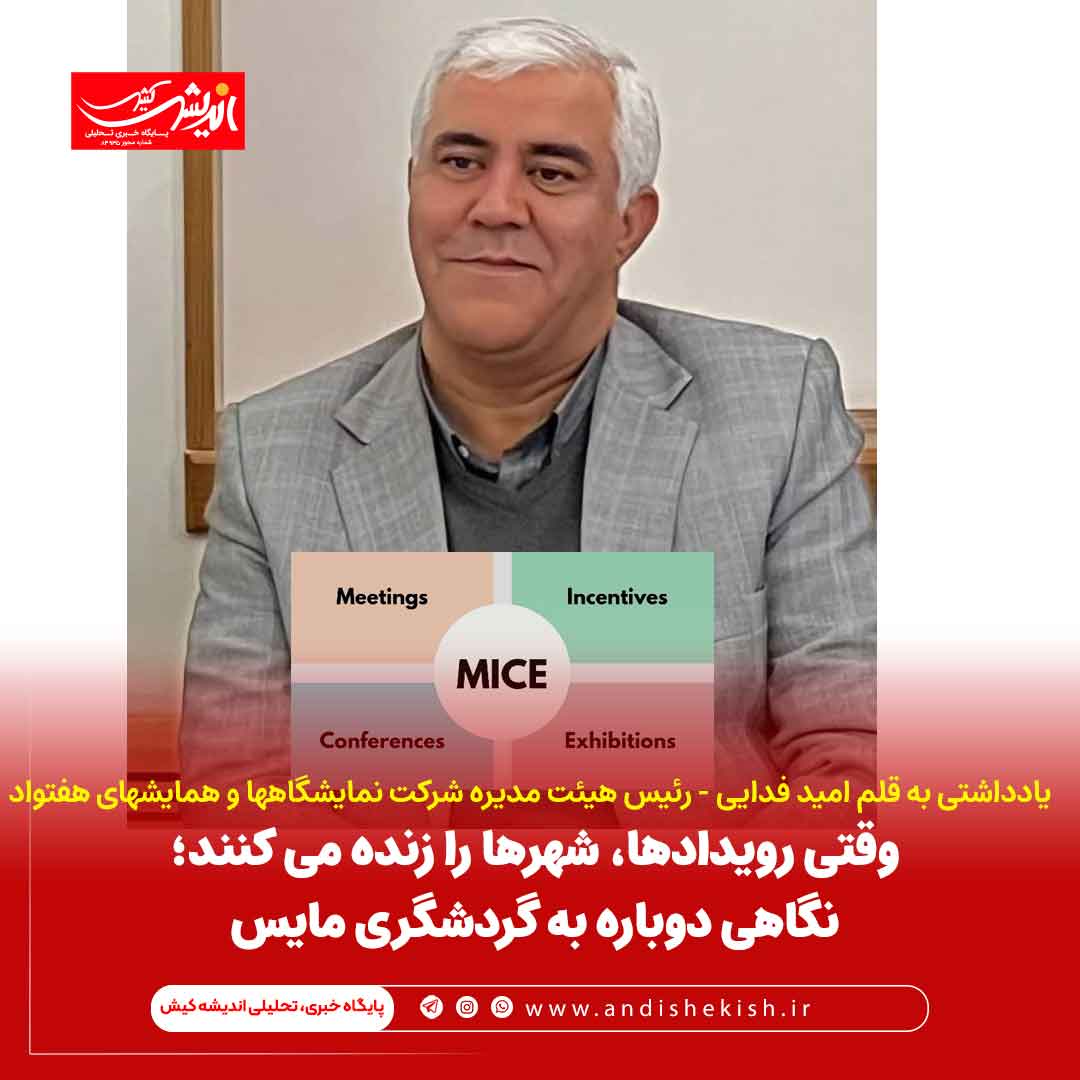 وقتی رویدادها، شهرها را زنده می کنند؛ نگاهی دوباره به گردشگری مایس وقتی رویدادها، شهرها را زنده می کنند؛ نگاهی دوباره به گردشگری مایس