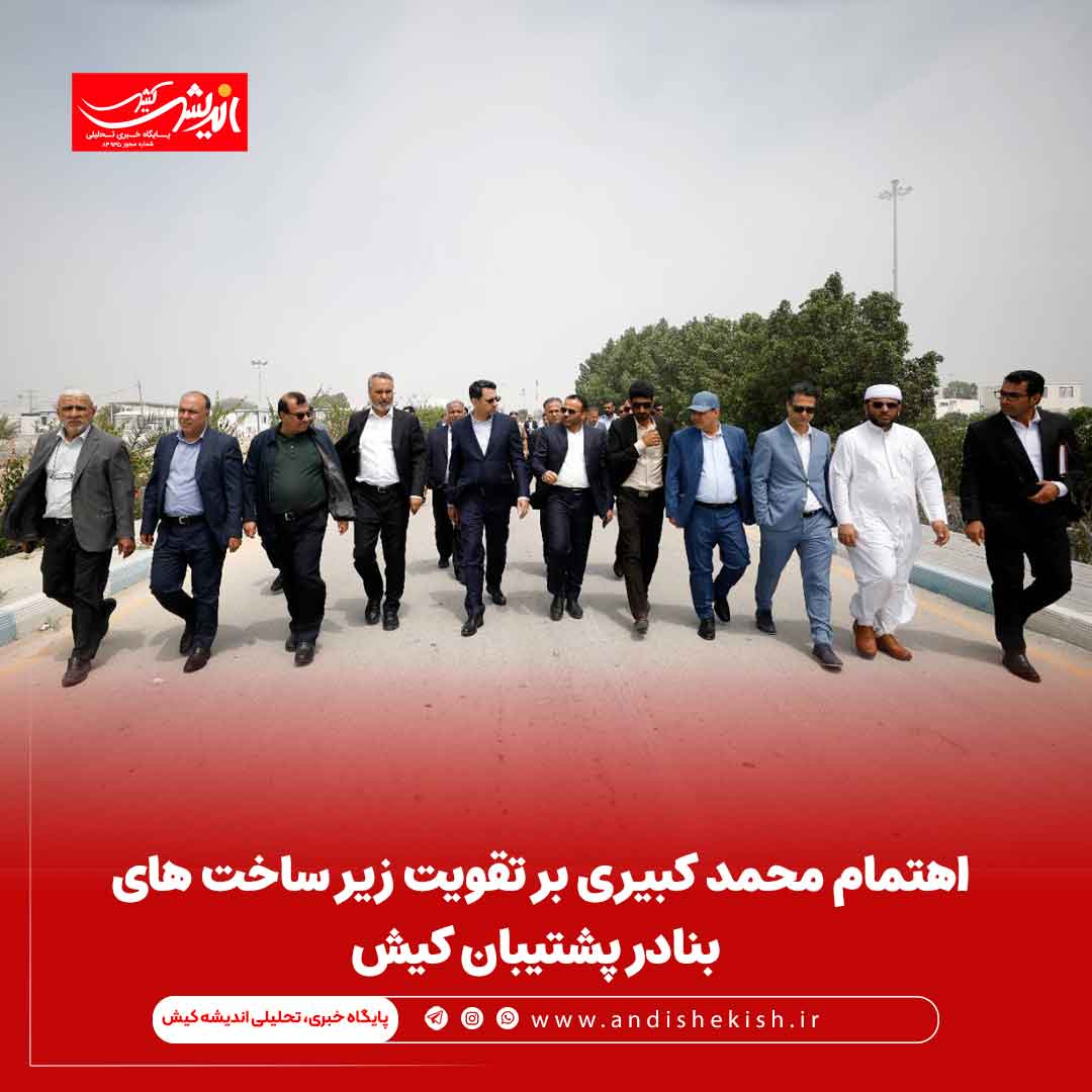 اهتمام محمد کبیری بر تقویت زیر ساخت های بنادر پشتیبان کیش