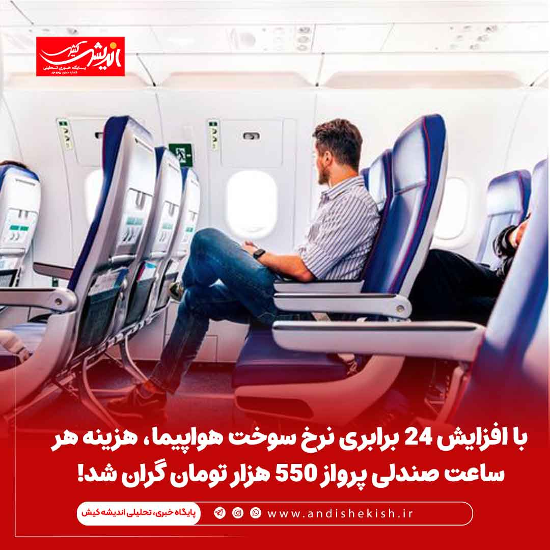 با افزایش ۲۴ برابری نرخ سوخت هواپیما، هزینه هر ساعت صندلی پرواز ۵۵٠ هزار تومان گران شد!