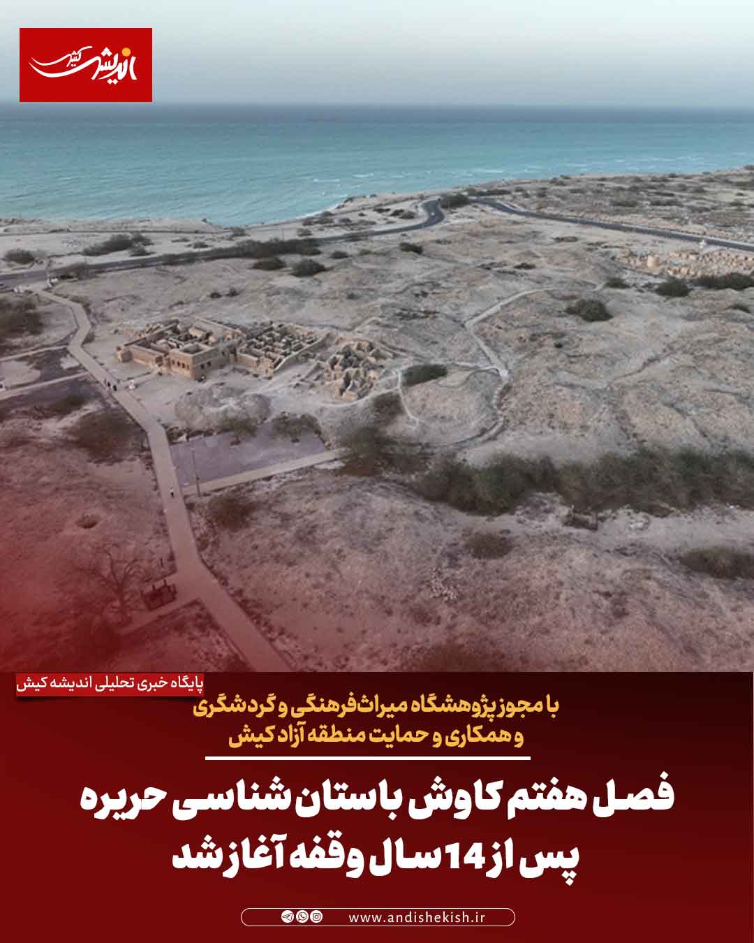 فصل هفتم کاوش باستان‌شناسی حریره پس از ۱۴ سال وقفه آغاز شد