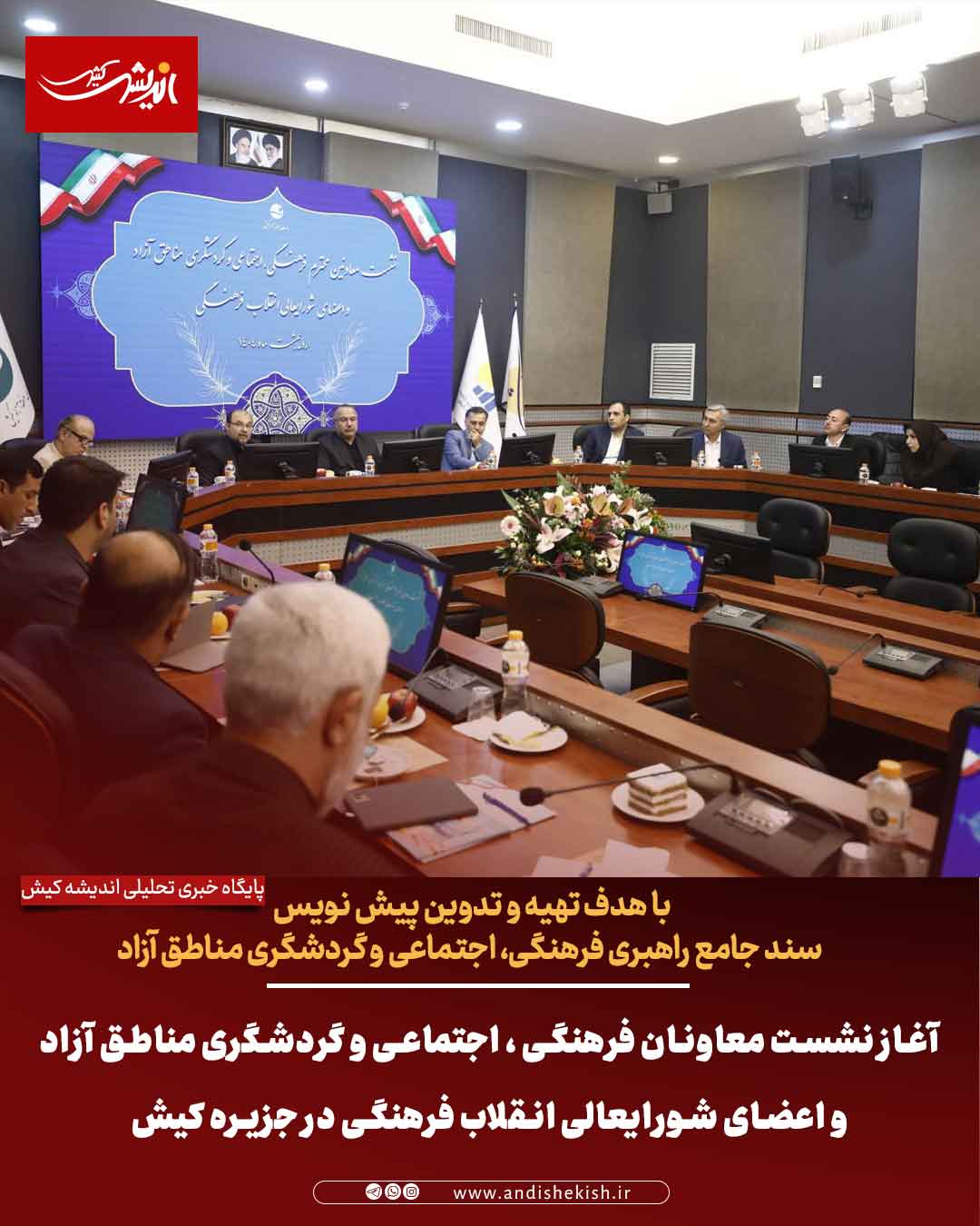 آغاز نشست معاونان فرهنگی ، اجتماعی و گردشگری مناطق آزاد و اعضای شورایعالی انقلاب فرهنگی در جزیره کیش