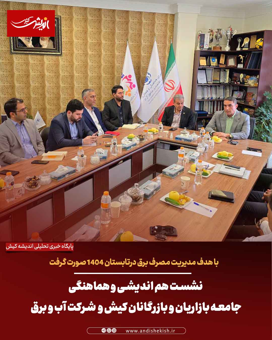 نشست هم اندیشی و هماهنگی جامعه بازاریان و بازرگانان کیش با شرکت آب و برق با هدف مدیریت مصرف برق درتابستان ۱۴۰۴