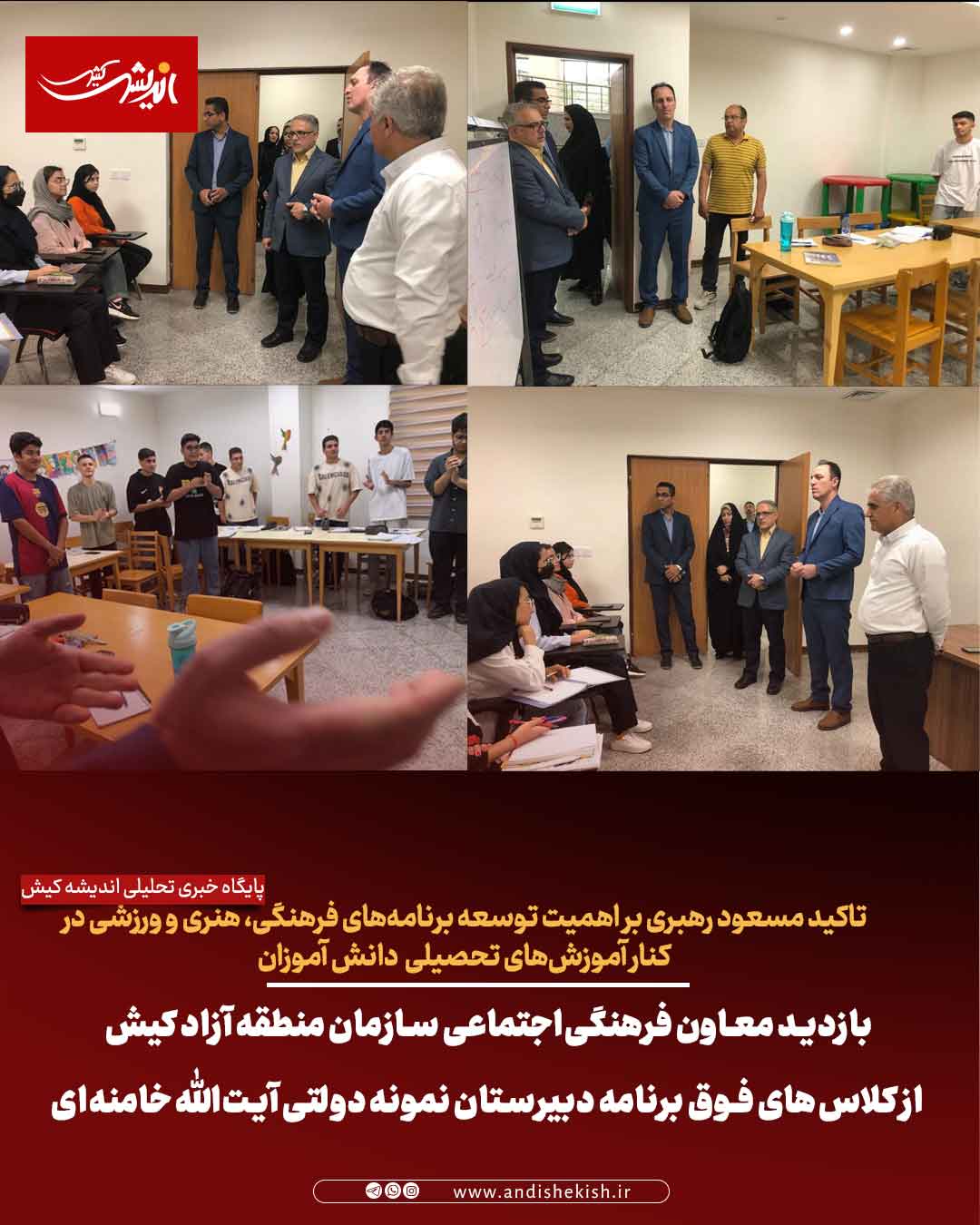 بازدید معاون فرهنگی‌اجتماعی سازمان منطقه آزاد کیش از کلاس‌های فوق‌ برنامه دبیرستان نمونه دولتی آیت‌الله خامنه‌ای