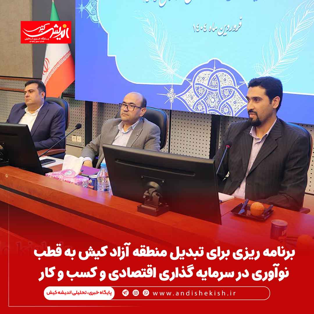 برنامه ریزی برای تبدیل منطقه آزاد کیش به قطب نوآوری در سرمایه گذاری اقتصادی و کسب و کار