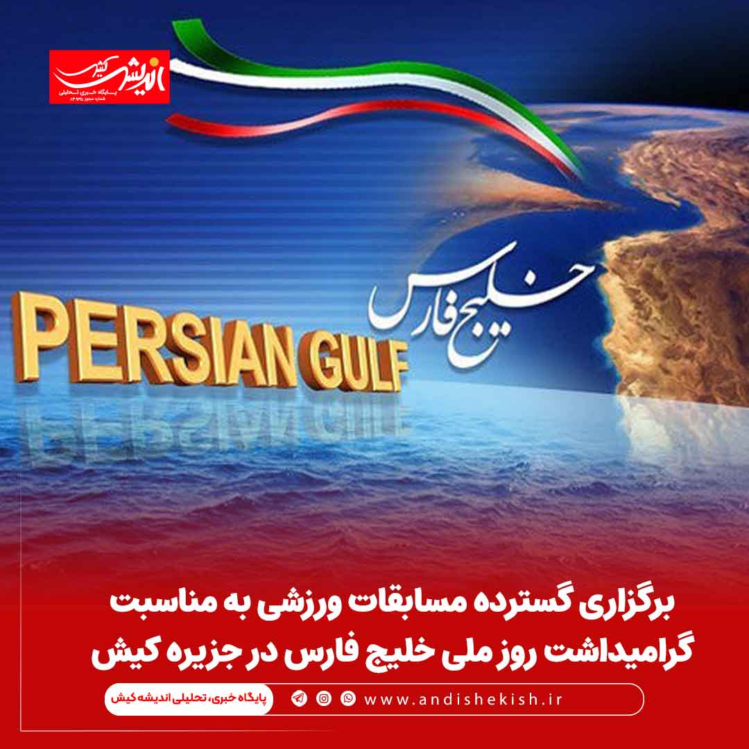 برگزاری گسترده مسابقات ورزشی به مناسبت گرامیداشت روز ملی خلیج فارس در جزیره کیش برگزاری گسترده مسابقات ورزشی به مناسبت گرامیداشت روز ملی خلیج فارس در جزیره کیش