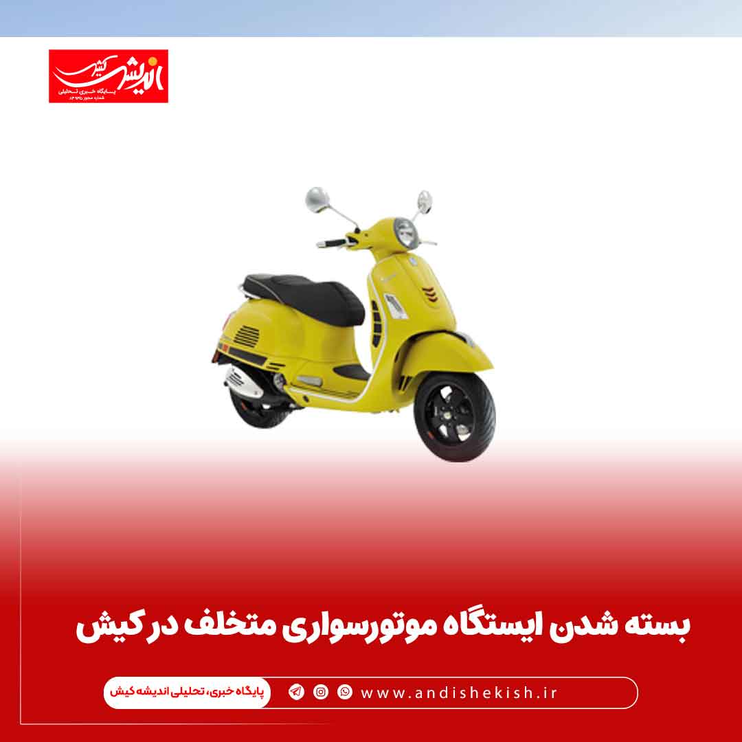 بسته شدن ایستگاه موتورسواری متخلف در کیش