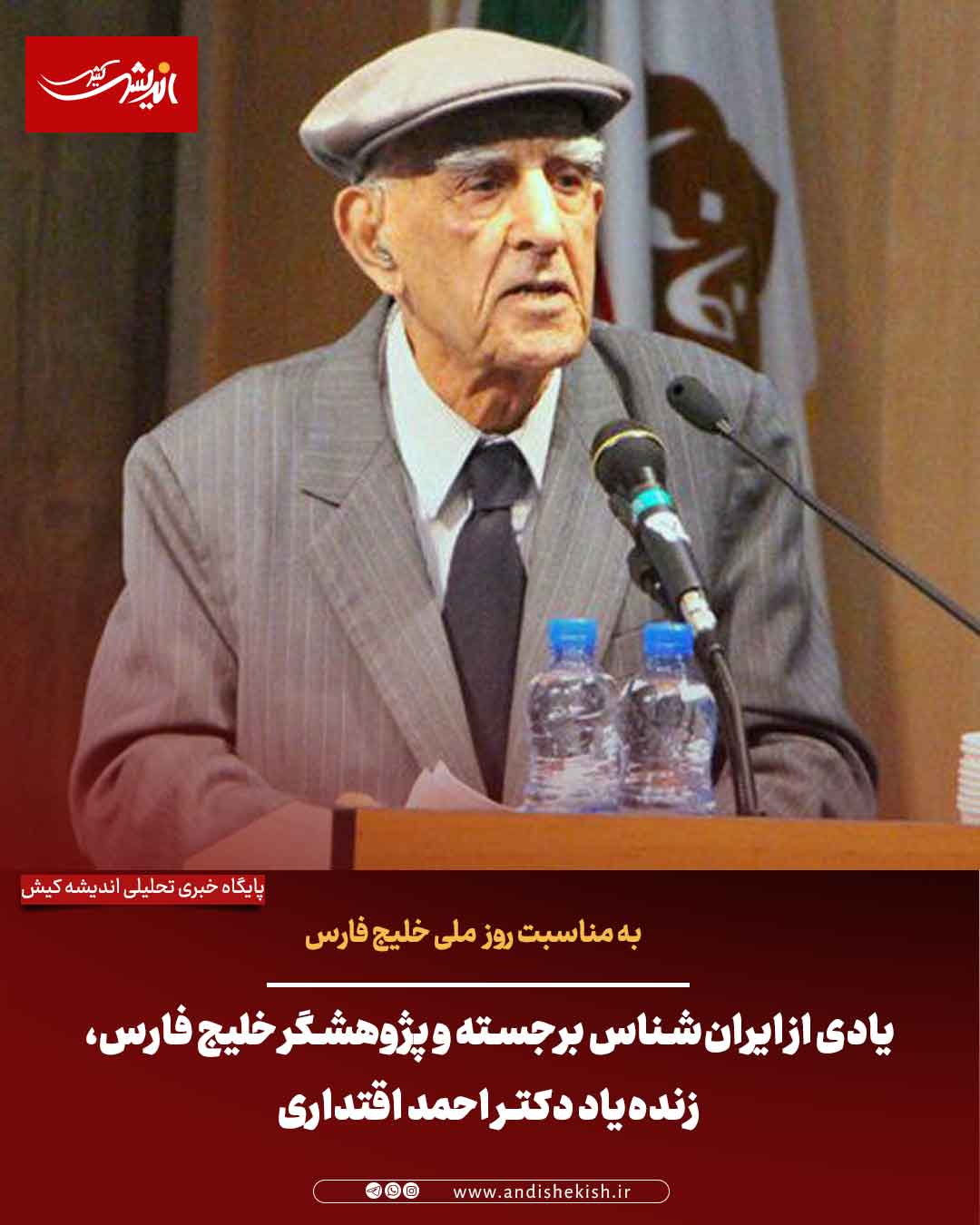 یادی از ایرانشناس برجسته و پژوهشگر خلیج فارس، زندهیاد دکتر احمد اقتداری یادی از ایرانشناس برجسته و پژوهشگر خلیج فارس، زندهیاد دکتر احمد اقتداری