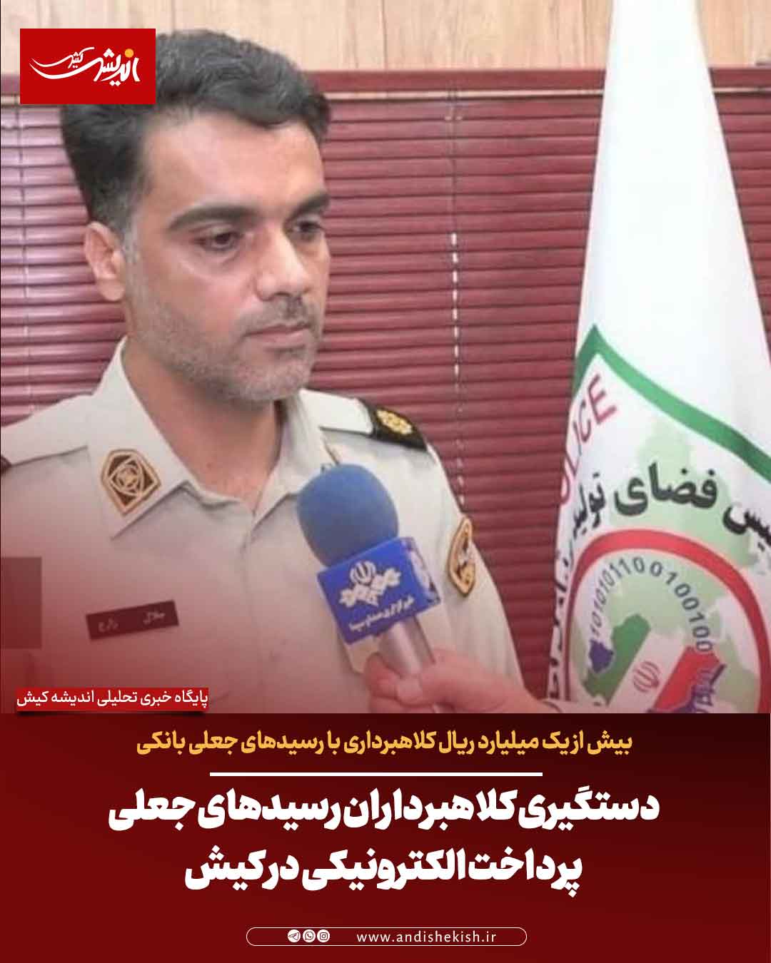 دستگیری کلاهبرداران رسیدهای جعلی پرداخت الکترونیکی در کیش دستگیری کلاهبرداران رسیدهای جعلی پرداخت الکترونیکی در کیش