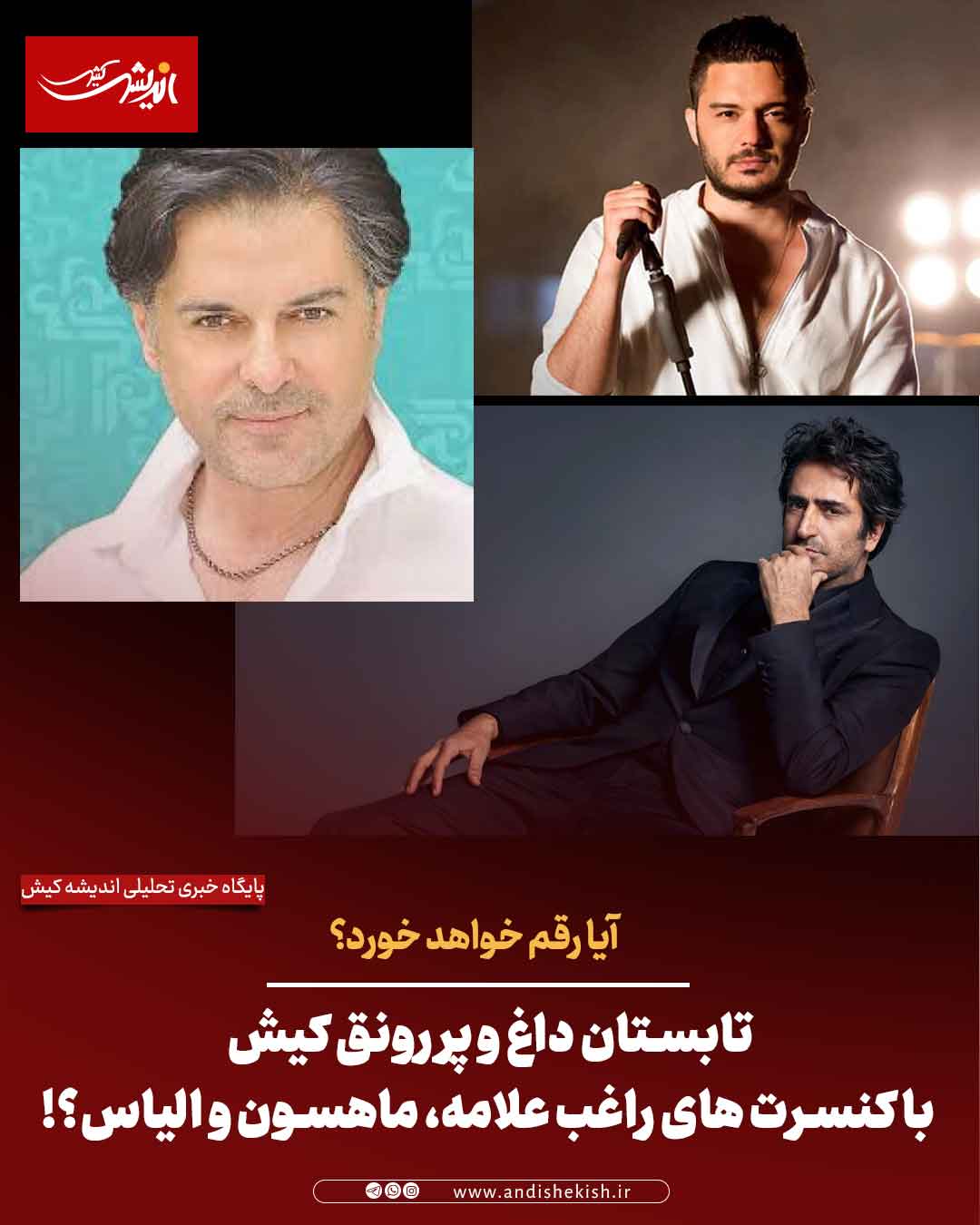 تابستان داغ و پر رونق کیش با کنسرت های راغب علامه، ماهسون و الیاس؟!