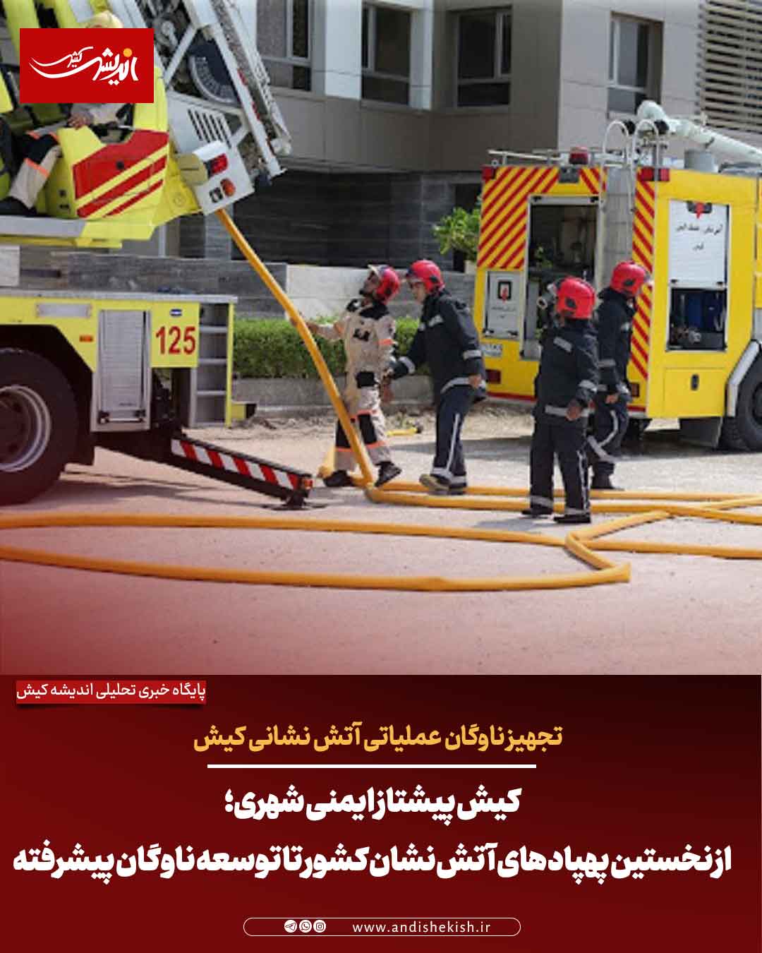 کیش پیشتاز ایمنی شهری؛ از نخستین پهپادهای آتش‌نشان کشور تا توسعه ناوگان پیشرفته