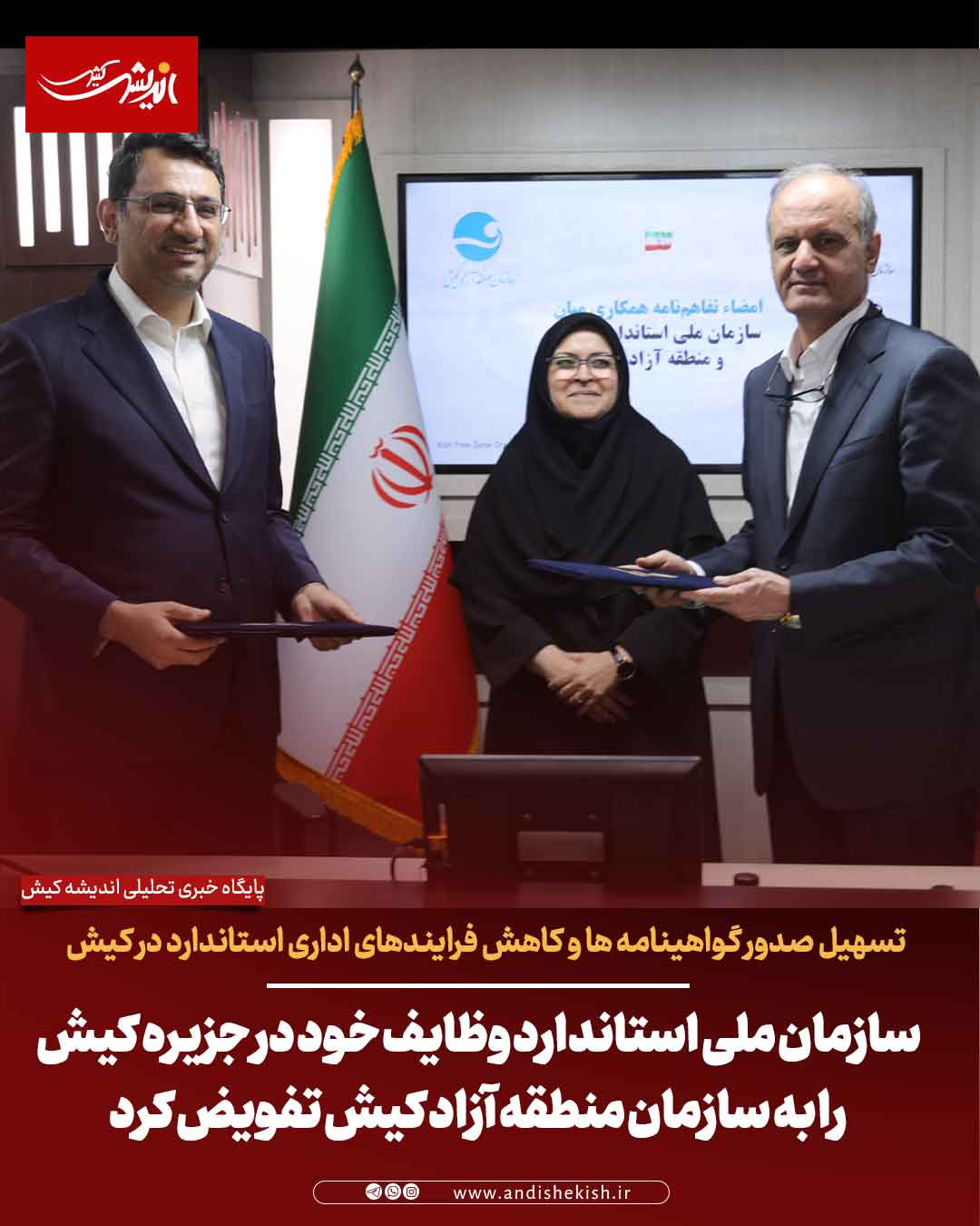 سازمان ملی استاندارد وظایف خود در جزیره کیش را به سازمان منطقه آزاد کیش تفویض کرد سازمان ملی استاندارد وظایف خود در جزیره کیش را به سازمان منطقه آزاد کیش تفویض کرد