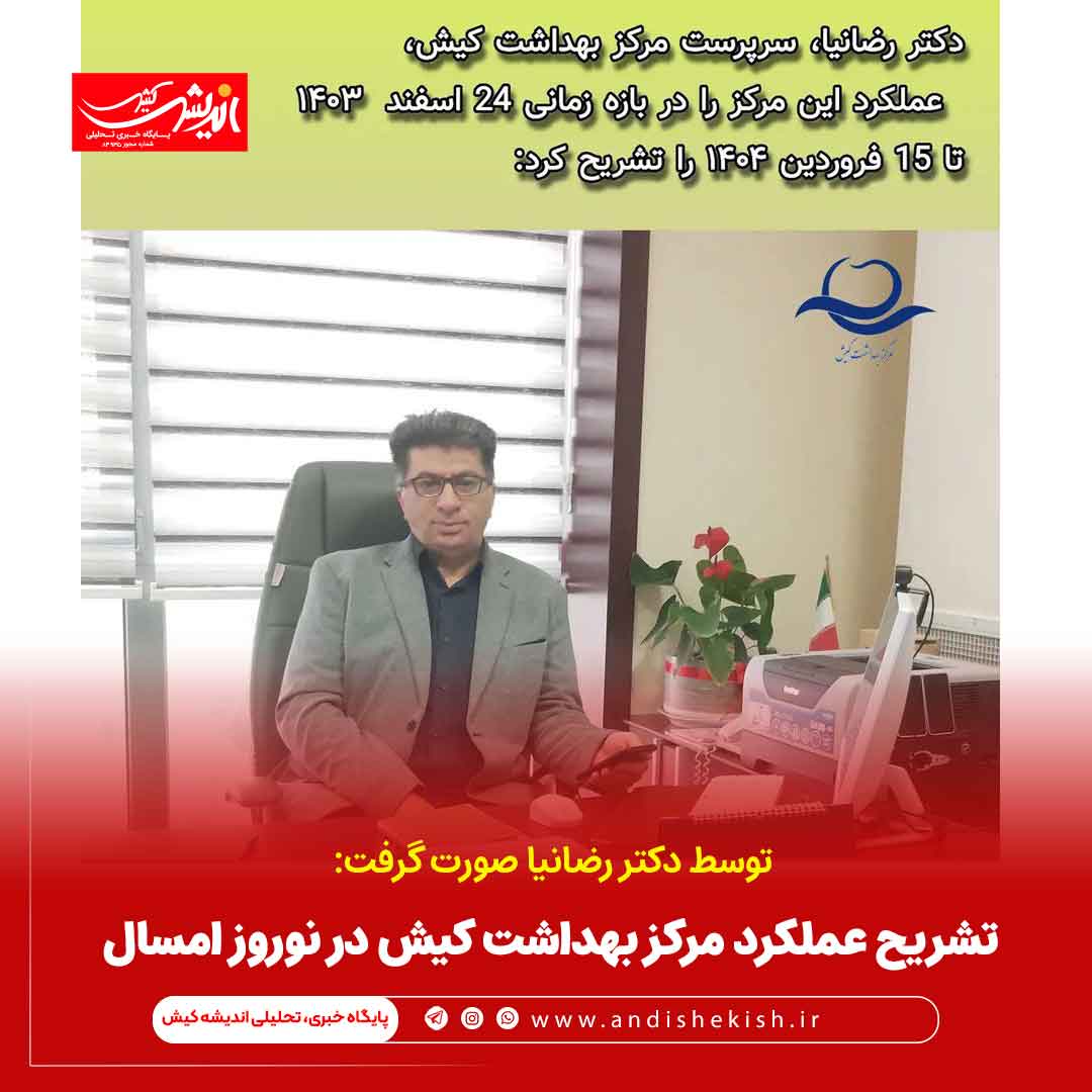 تشریح عملکرد مرکز بهداشت کیش در نوروز امسال