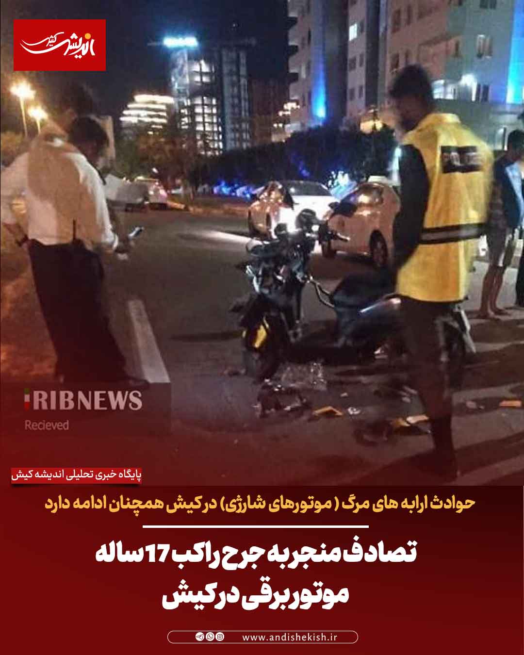 تصادف منجر به جرح راکب ۱۷ ساله موتور برقی در کیش تصادف منجر به جرح راکب ۱۷ ساله موتور برقی در کیش