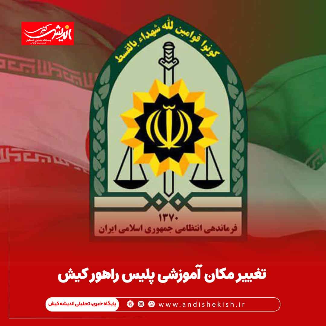 تغییر مکان آموزشی پلیس راهور کیش تغییر مکان آموزشی پلیس راهور کیش