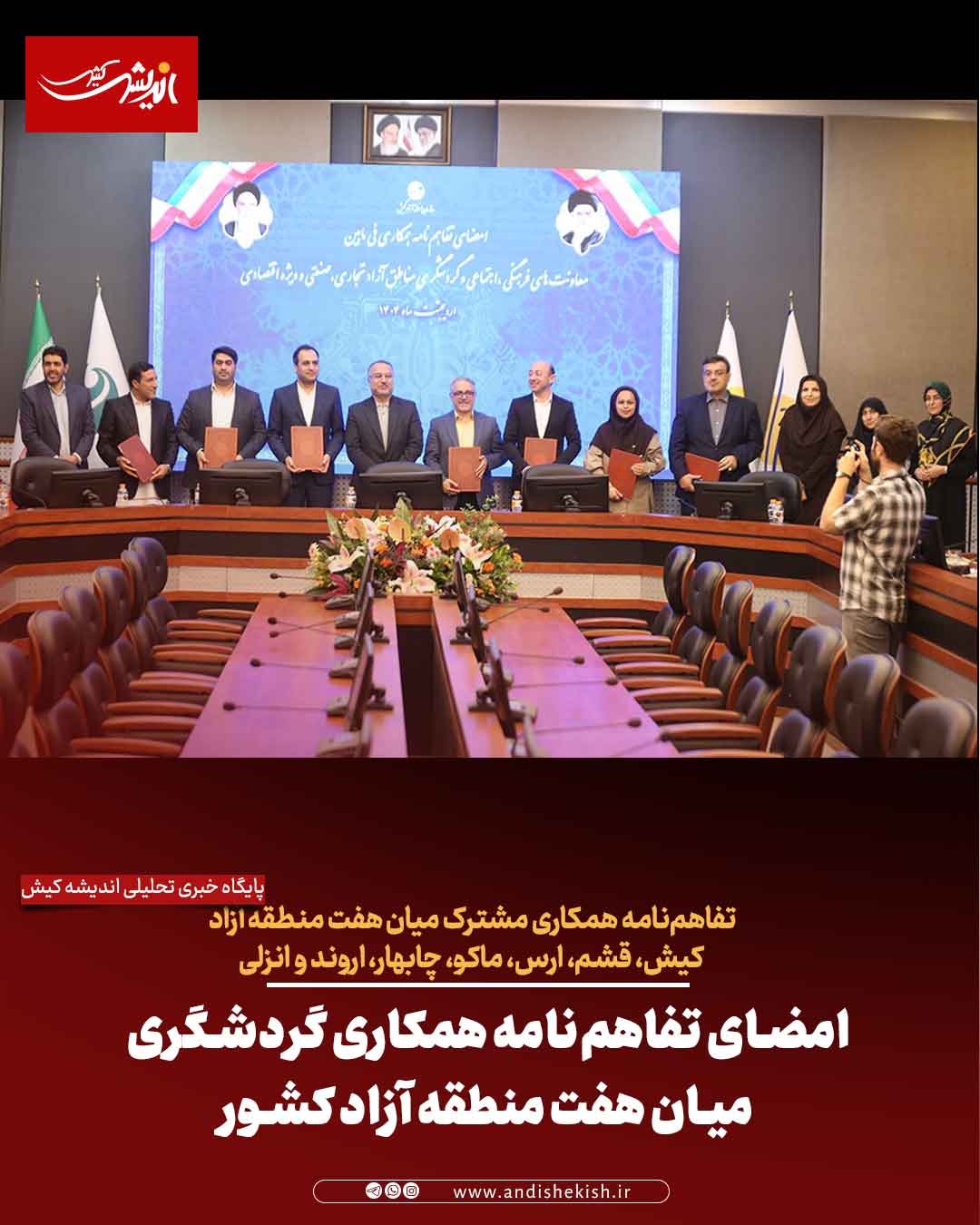 امضای تفاهم‌نامه همکاری گردشگری میان هفت منطقه آزاد کشور