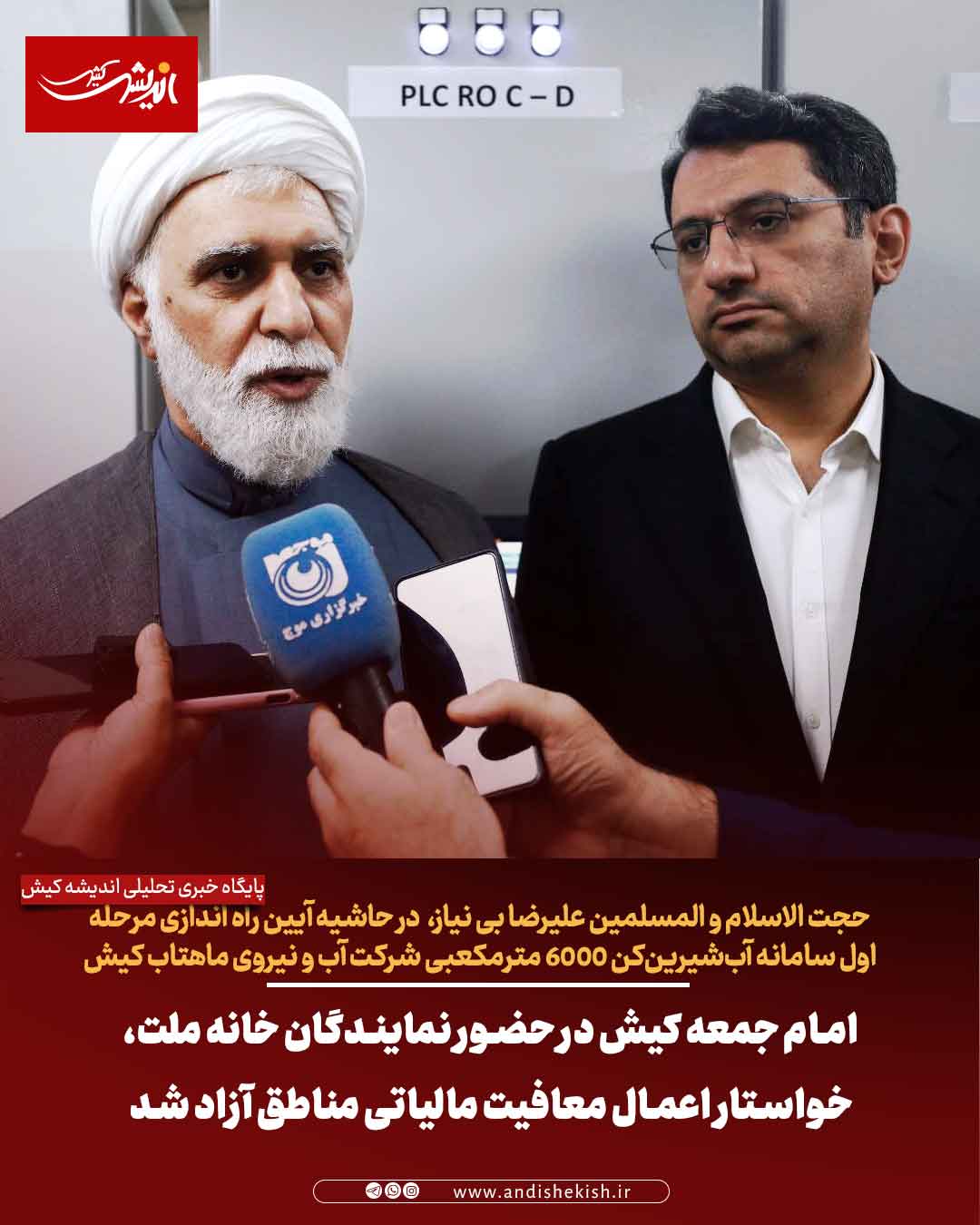 امام جمعه کیش در حضور نمایندگان خانه ملت، خواستار اعمال معافیت مالیاتی مناطق آزاد شد