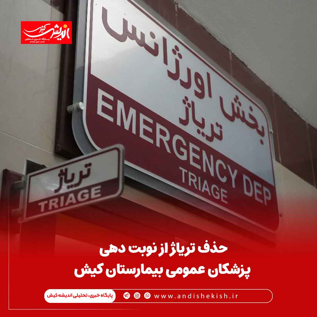 حذف تریا‍ژ از نوبت دهی پزشکان عمومی بیمارستان کیش