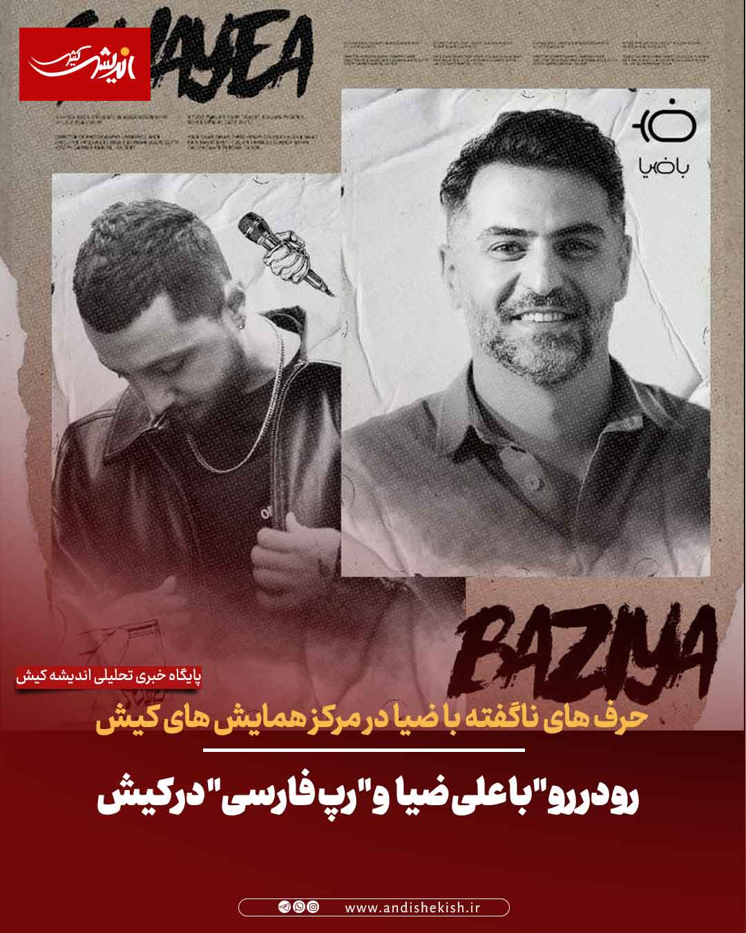 رو در رو “با علی ضیا و “رپ فارسی”‌ در کیش