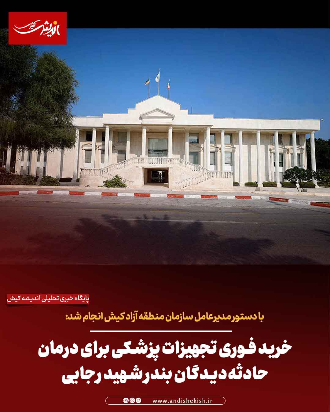 خرید فوری تجهیزات پزشکی برای درمان حادثه‌دیدگان بندر شهید رجایی