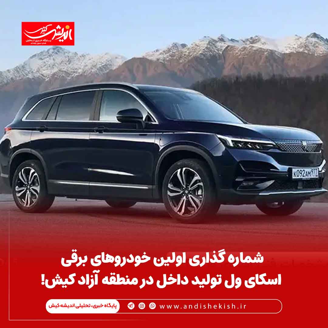 شماره گذاری اولین خودروهای برقی اسکای ول تولید داخل در منطقه آزاد کیش!