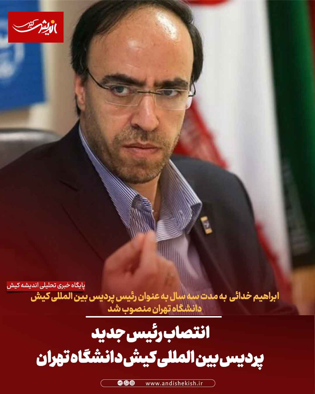 انتصاب رئیس جدید پردیس بین المللی کیش دانشگاه تهران