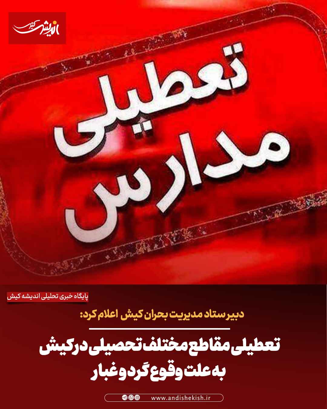 تعطیلی مقاطع مختلف تحصیلی در کیش به علت وقوع گرد و غبار