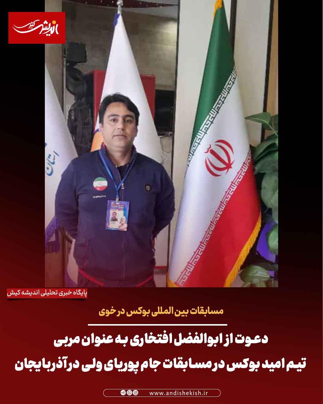 دعوت از ابوالفضل افتخاری به عنوان مربی تیم امید بوکس در مسابقات جام پوریای ولی در آذربایجان