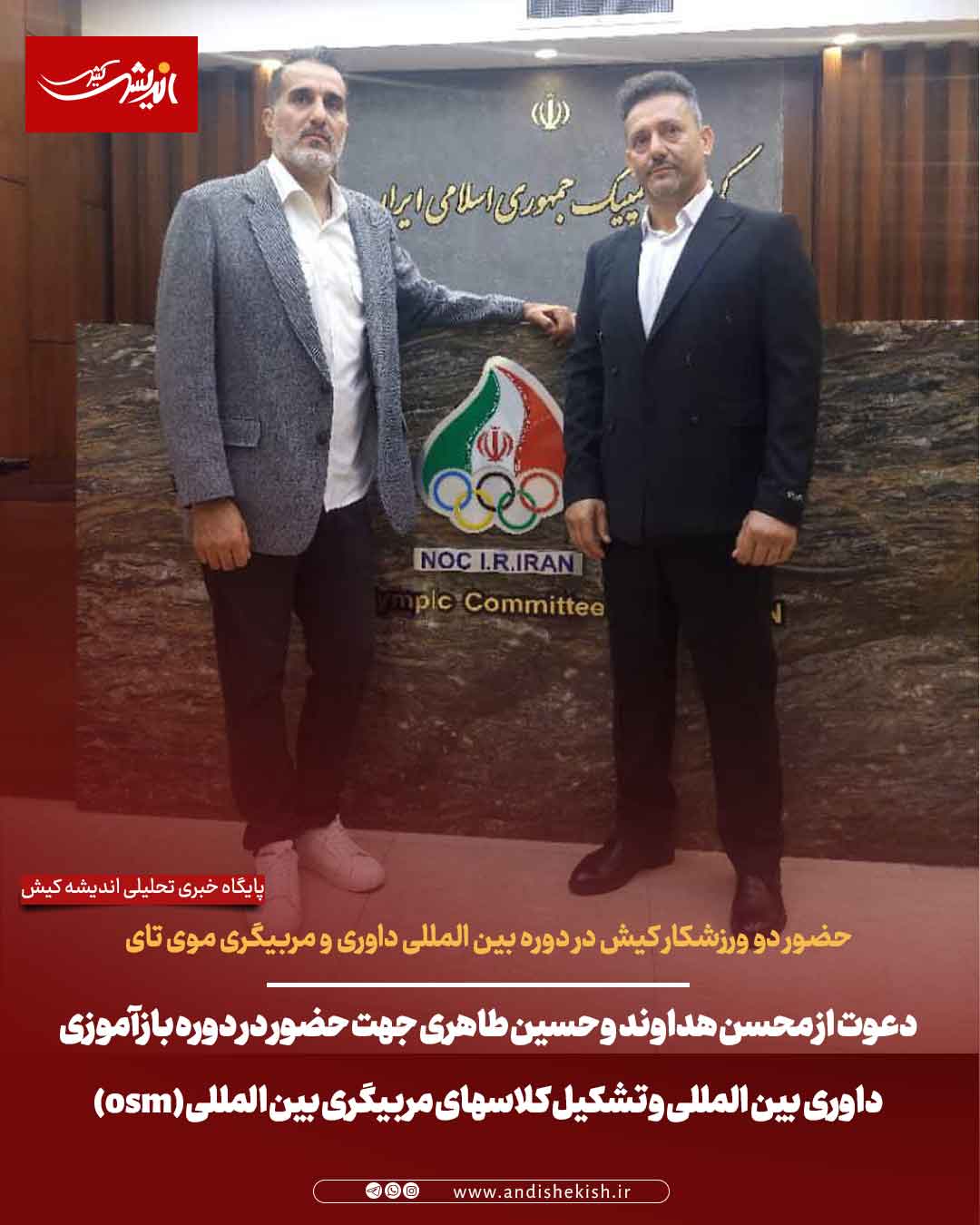 دعوت از محسن هداوند و حسین طاهری جهت حضور در دوره بازآموزی داوری بین المللی و تشکیل کلاسهای مربیگری بین المللی (osm)