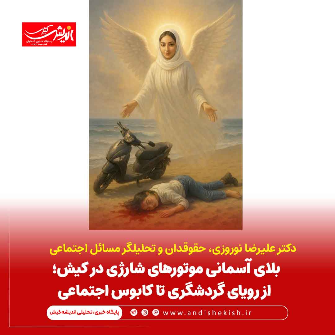 بلای آسمانی موتورهای شارژی در کیش؛ از رویای گردشگری تا کابوس اجتماعی بلای آسمانی موتورهای شارژی در کیش؛ از رویای گردشگری تا کابوس اجتماعی