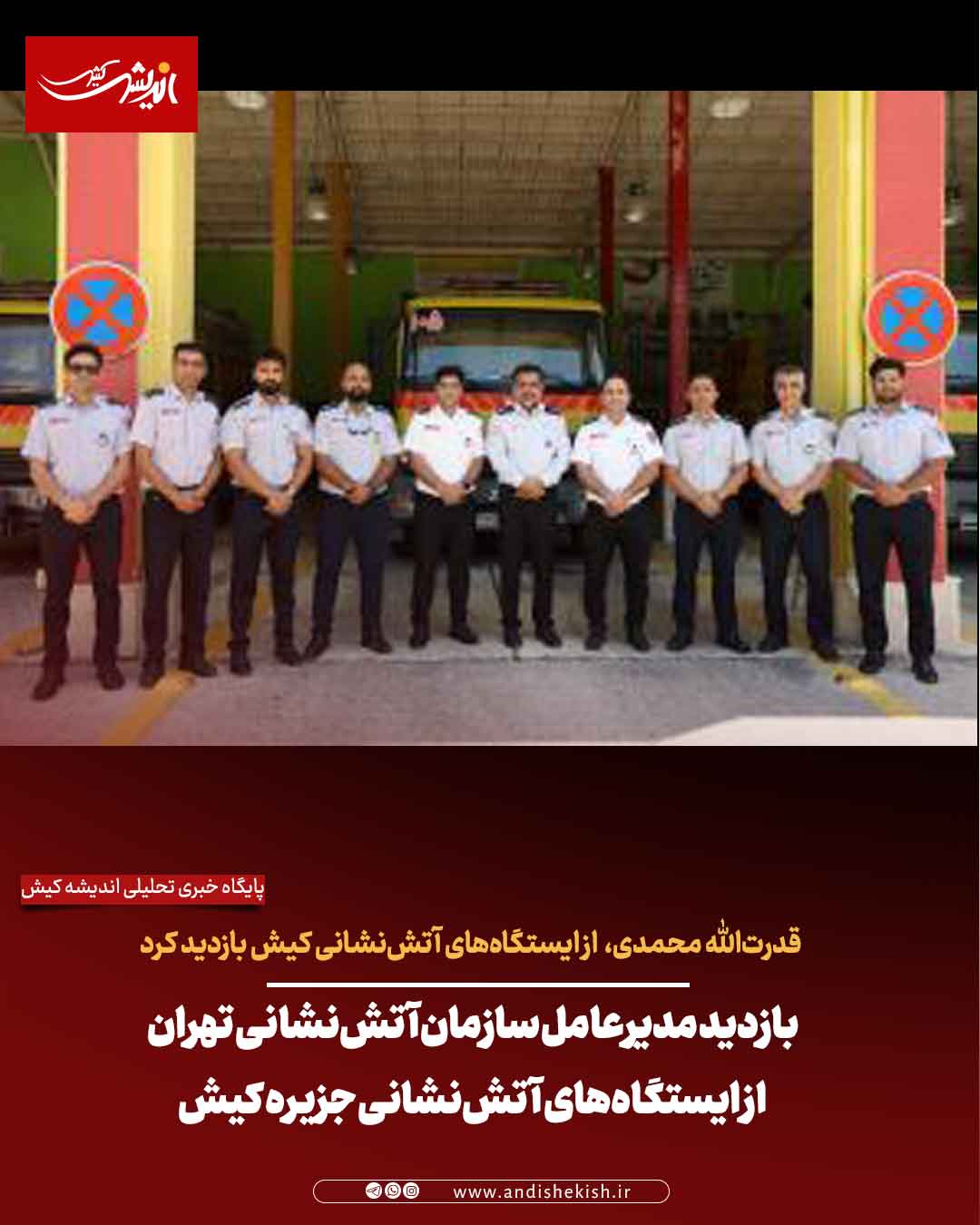 بازدید مدیرعامل سازمان آتش‌نشانی تهران از ایستگاه‌های آتش‌نشانی جزیره کیش