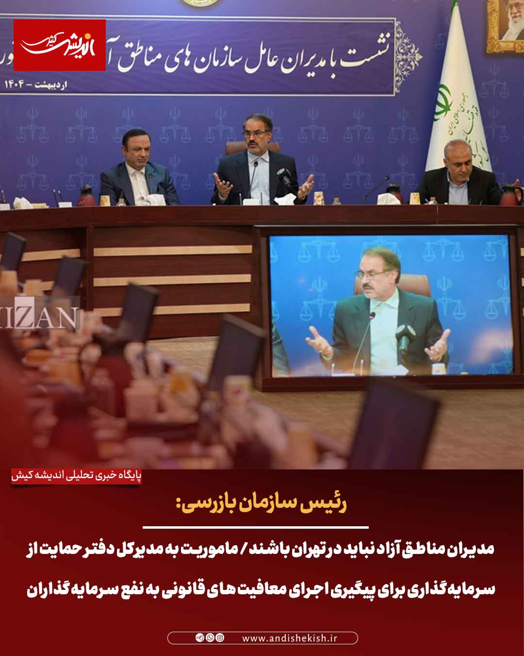 مدیران مناطق آزاد نباید در تهران باشند/ ماموریت به مدیرکل دفتر حمایت از سرمایه‌گذاری برای پیگیری اجرای معافیت‌های قانونی به نفع سرمایه‌گذاران