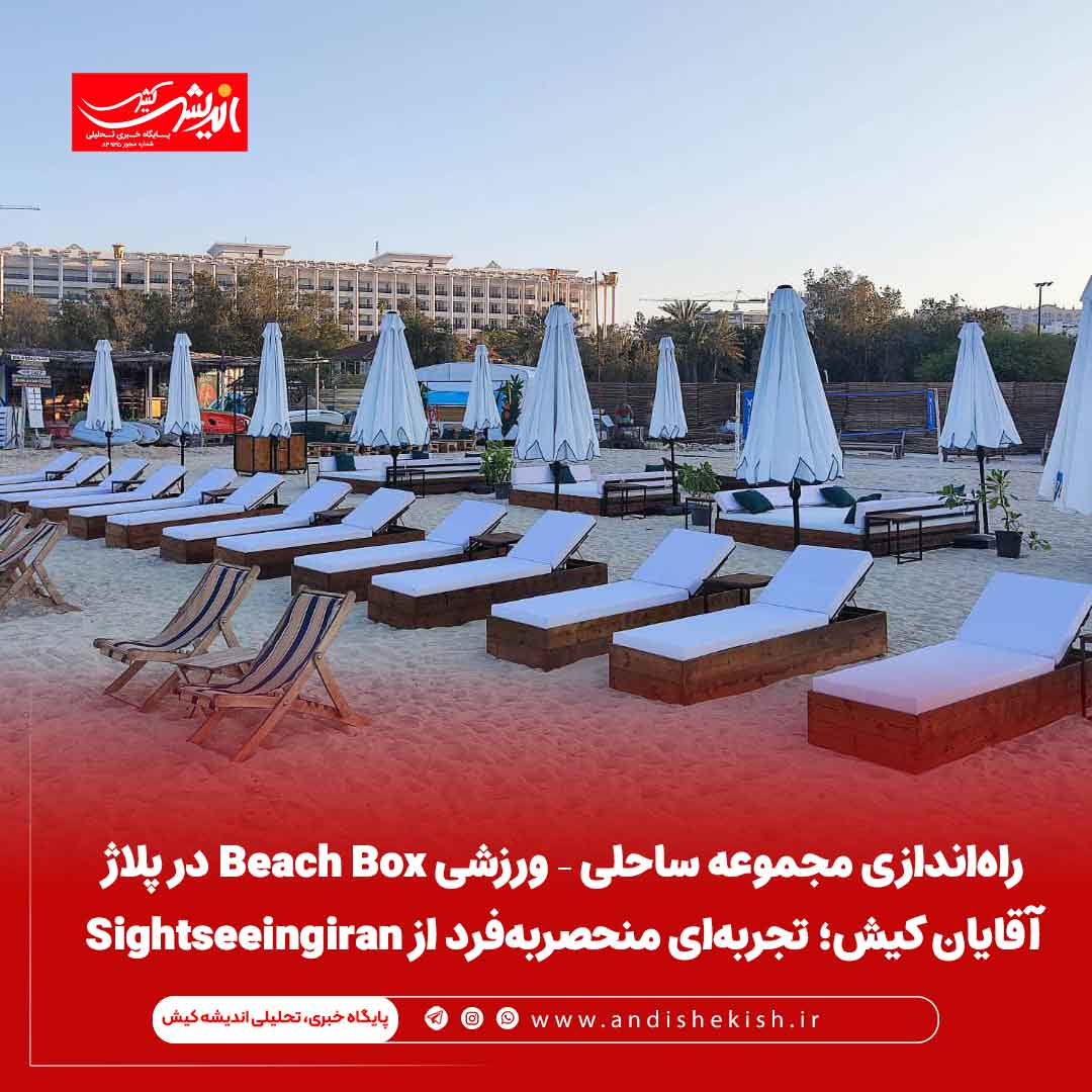 راه‌اندازی مجموعه ساحلی – ورزشی Beach Box در پلاژ آقایان کیش؛ تجربه‌ای منحصر‌به‌فرد از Sightseeingiran