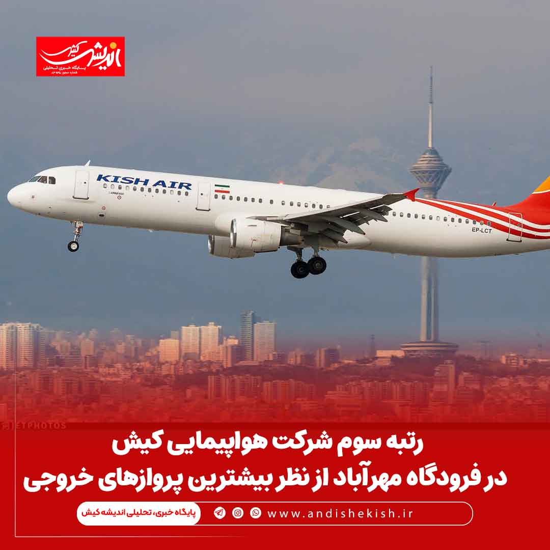 رتبه سوم شرکت هواپیمایی کیش در فرودگاه مهرآباد از نظر بیشترین پروازهای خروجی