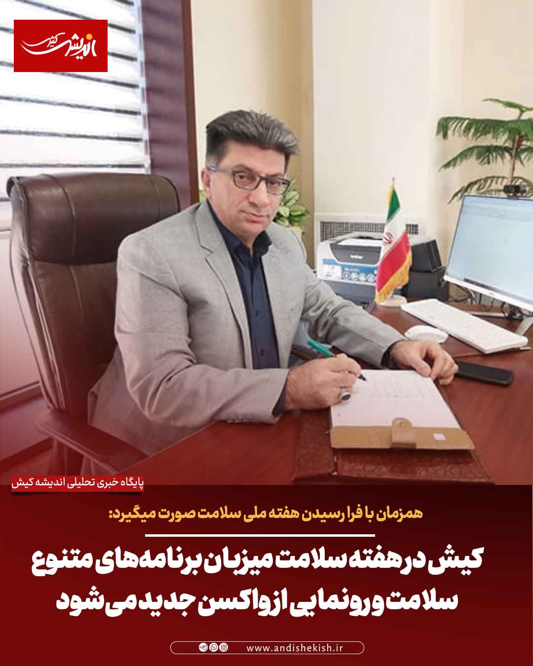 کیش در هفته سلامت میزبان برنامه‌های متنوع سلامت و رونمایی از واکسن جدید می‌شود