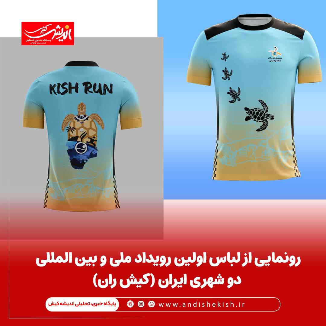 رونمایی از لباس اولین رویداد ملی و بین المللی دو شهری ایران (کیش ران)