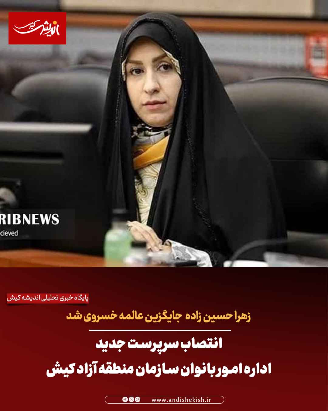 انتصاب سرپرست جدید اداره امور بانوان سازمان منطقه آزاد کیش