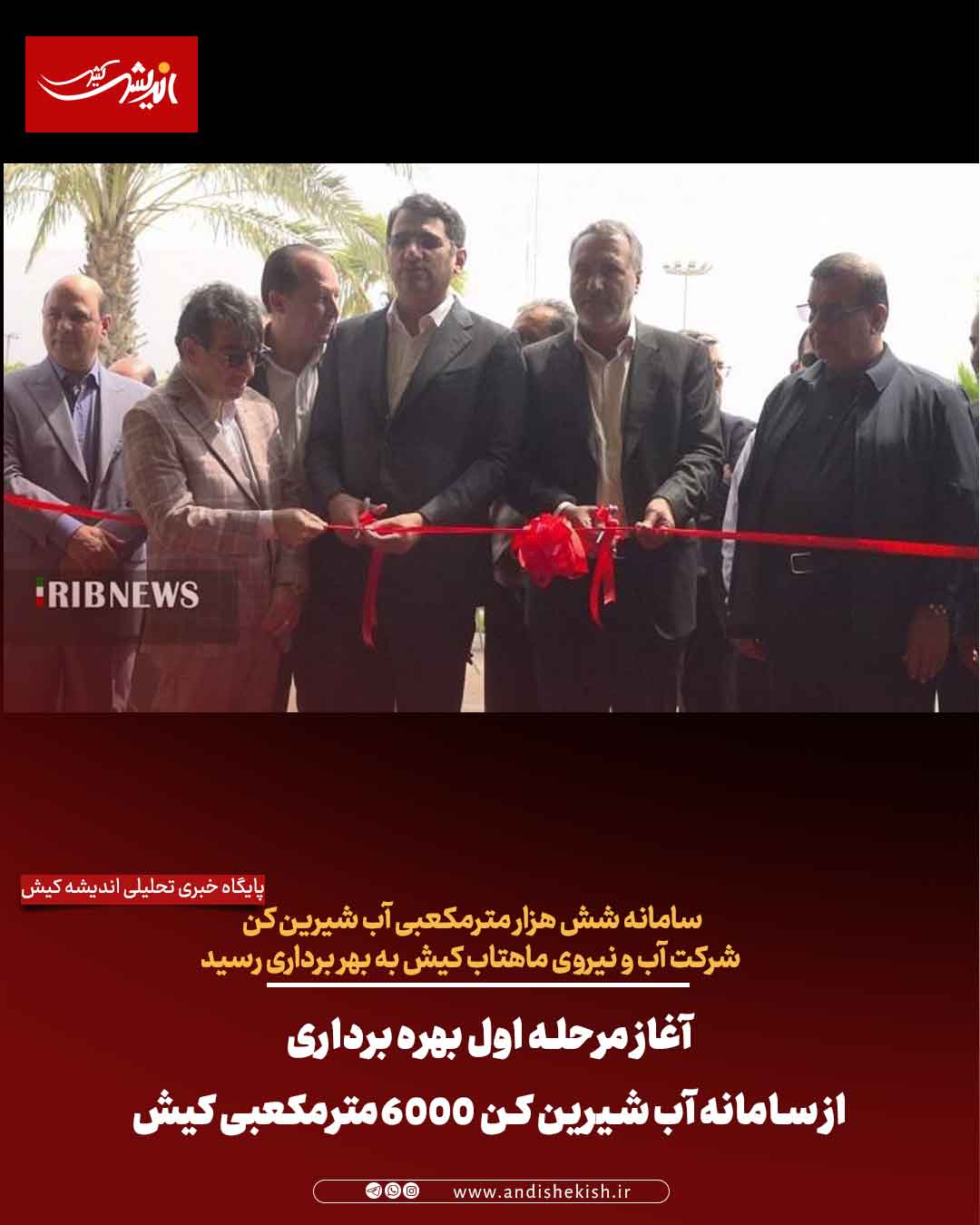 آغاز مرحله اول بهره برداری از سامانه آب شیرین کن 6000 مترمکعبی کیش آغاز مرحله اول بهره برداری از سامانه آب شیرین کن ۶۰۰۰ مترمکعبی کیش