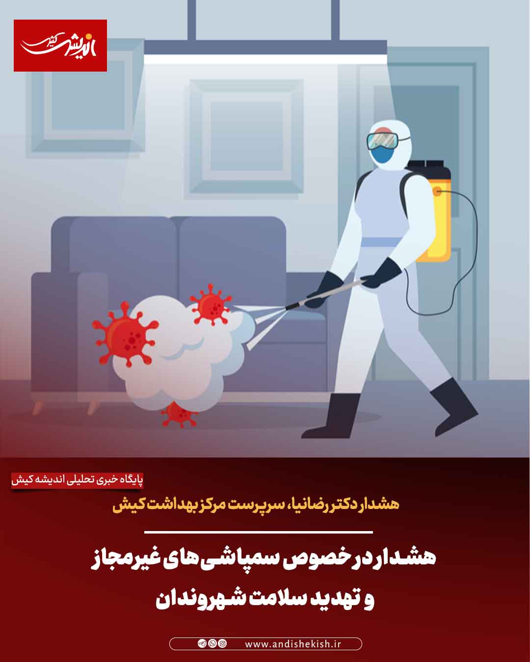 هشدار در خصوص سمپاشی‌های غیرمجاز و تهدید سلامت شهروندان