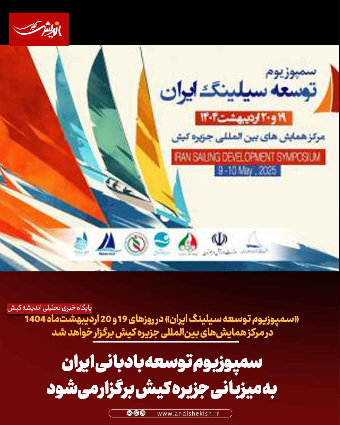 سمپوزیوم توسعه بادبانی ایران به میزبانی جزیره کیش برگزار می‌شود