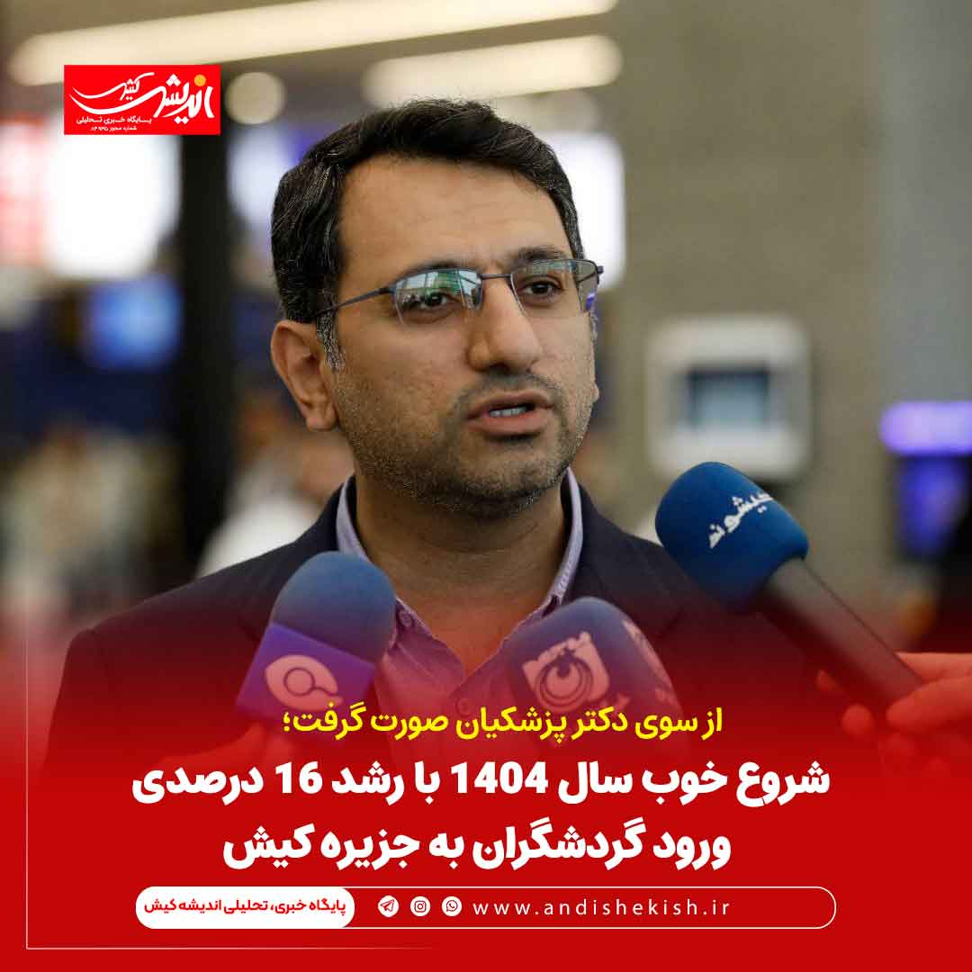 شروع خوب سال ۱۴۰۴ با رشد ۱۶ درصدی ورود گردشگران به جزیره کیش