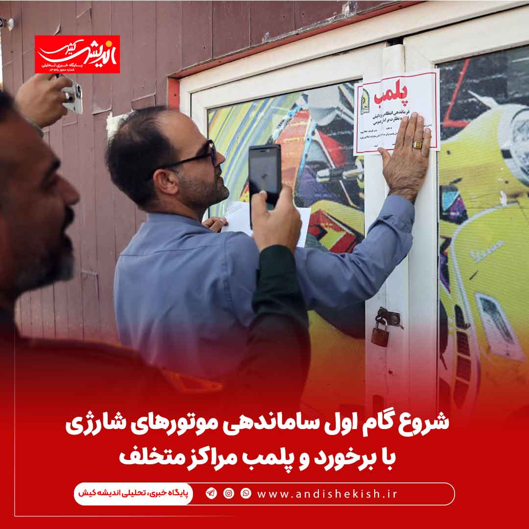 شروع گام اول ساماندهی موتورهای شارژی با برخورد و پلمب مراکز متخلف