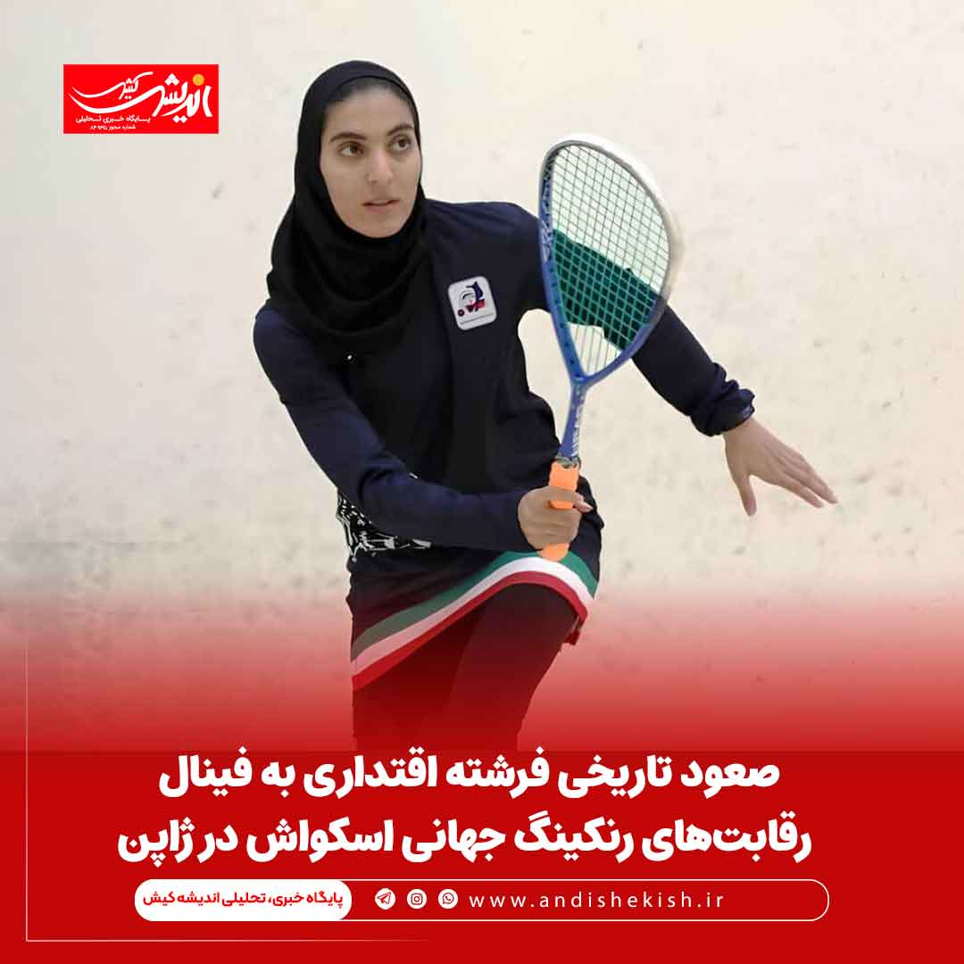 صعود تاریخی فرشته اقتداری به فینال رقابت‌های رنکینگ جهانی اسکواش در ژاپن