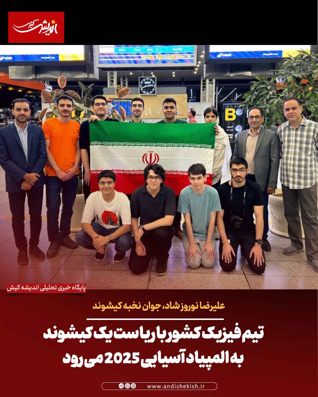 تیم فیزیک کشور با ریاست یک کیشوند به المپیاد آسیایی 2025 می رود تیم فیزیک کشور با ریاست یک کیشوند به المپیاد آسیایی ۲۰۲۵ می رود