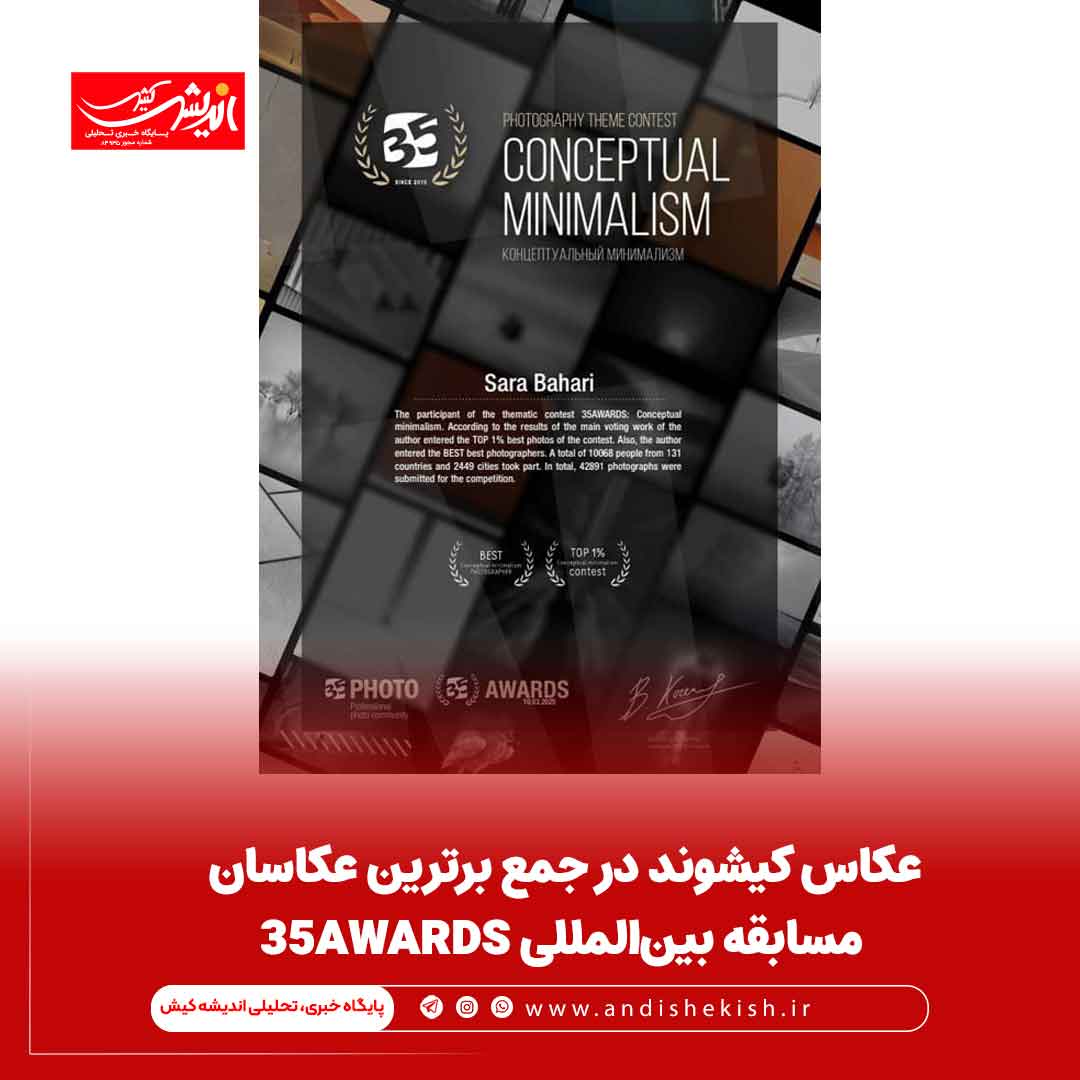 عکاس کیشوند در جمع برترین عکاسان مسابقه بین‌المللی ۳۵AWARDS
