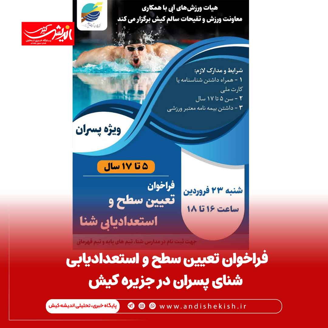فراخوان تعیین سطح و استعدادیابی شنای پسران در جزیره کیش