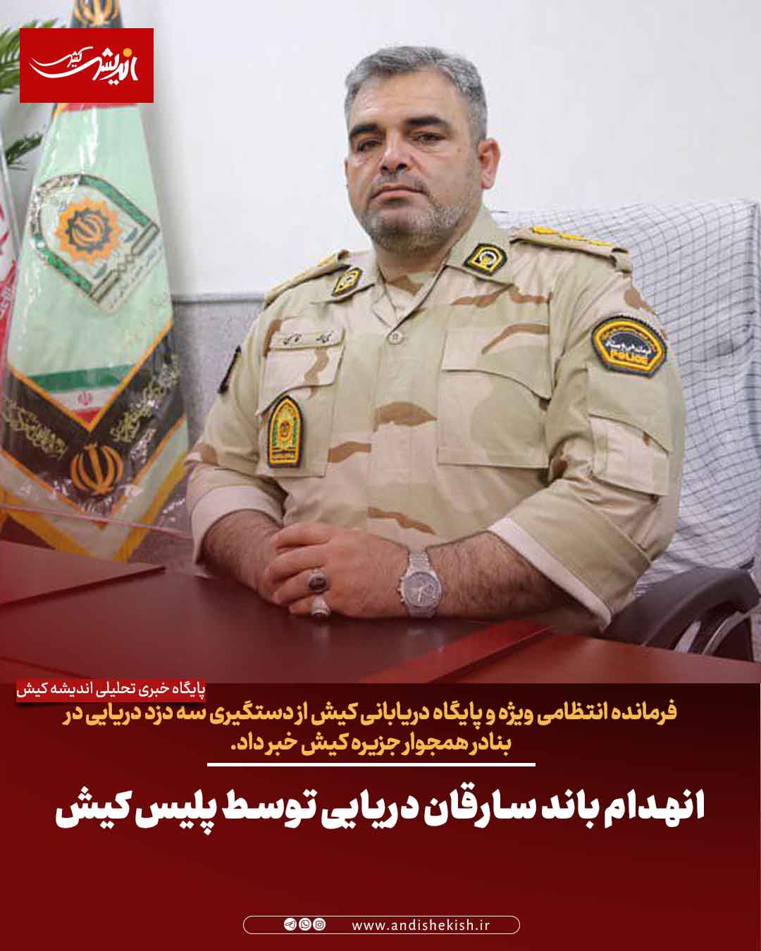 انهدام باند سارقان دریایی توسط پلیس کیش