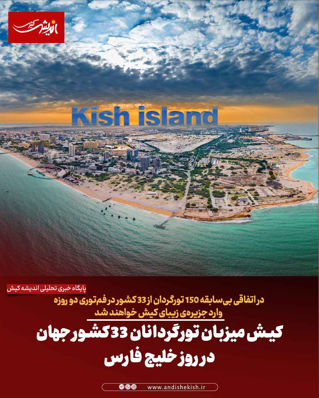 کیش میزبان تورگردانان ۳۳ کشور جهان در روز خلیج فارس